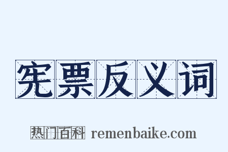 宪票反义词是什么意思的图片